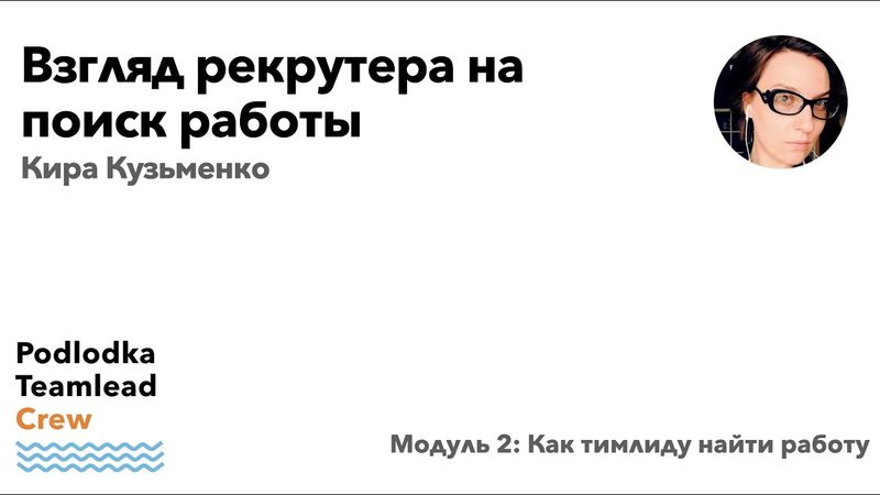 Доклад: Взгляд рекрутера на поиск работы / Кира Кузьменко