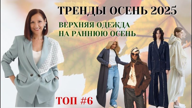 ВЕРХНЯЯ ОДЕЖДА НА ПОЗДНЕЕ ЛЕТО И РАННЮЮ ОСЕНЬ. ТРЕНДЫ ОСЕНЬ 2025. МОДНЫЙ ГАРДЕРОБ 2025