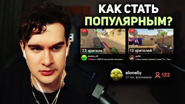 КАК СТАТЬ ПОПУЛЯРНЫМ СТРИМЕРОМ? ГАЙД от Братишкина