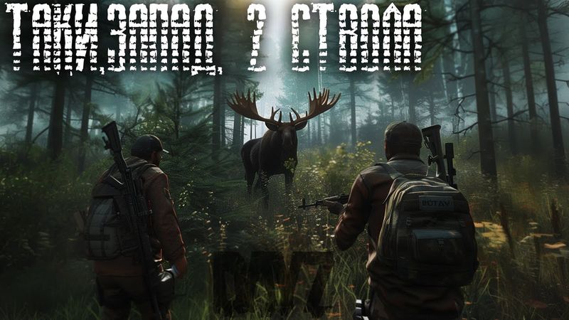 #3 Таки, запад, 2 ствола \ DayZ \ PERVAK-4 PVP
