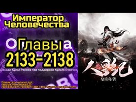 Ранобэ Император Человечества Главы 2133-2138