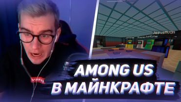 БРАТИШКИН ИГРАЕТ В AMONG US В МАЙНКРАФТЕ С 89 СКВАДОМ