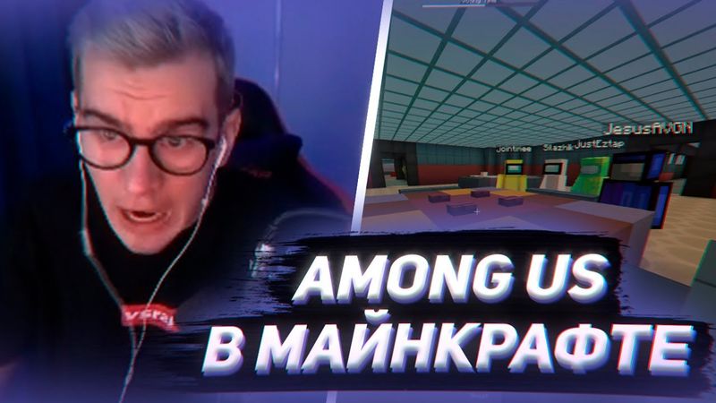 БРАТИШКИН ИГРАЕТ В AMONG US В МАЙНКРАФТЕ С 89 СКВАДОМ