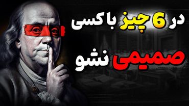 چرا صمیمیت در 83% مواقع به دشمنی تبدیل میشود؟ هشدار بنجامین فرانکلین