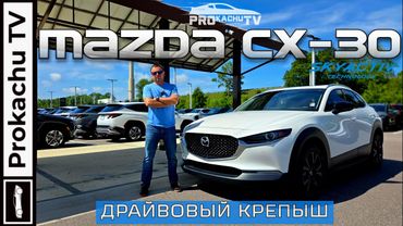 Mazda CX-30 2023 - Драйвовый Крепыш | Обзор #131 от Прокачу ТВ