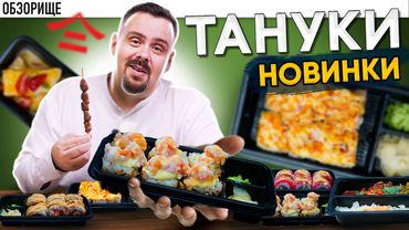 Новинки ТАНУКИ 2025 | Неужели что-то получилось???