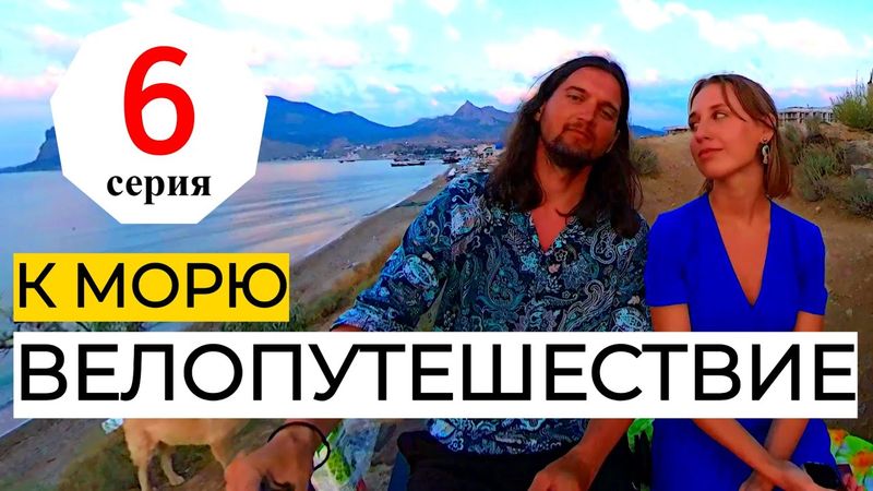 6 серия Велопутешествие Крым 2023