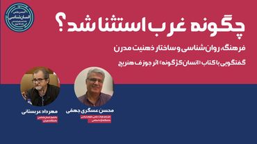 چگونه «غرب» استثنا شد؟ گفتگویی با کتاب انسان کژگونه | محسن عسگری جهقی، مهرداد عربستانی
