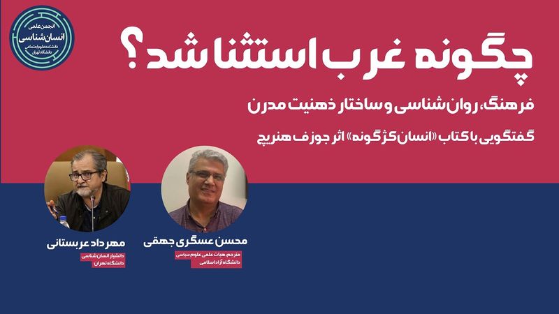 چگونه «غرب» استثنا شد؟ گفتگویی با کتاب انسان کژگونه | محسن عسگری جهقی، مهرداد عربستانی