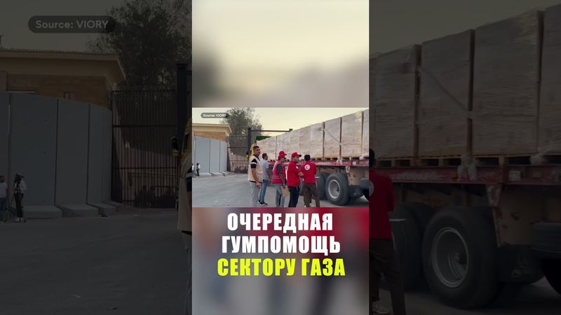 Сектор Газа получил очередную порцию гуманитарной помощи