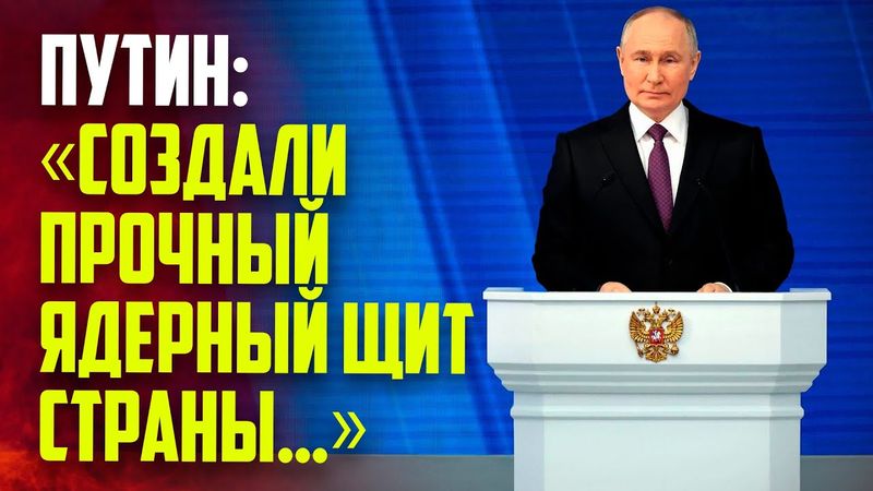 Путин заявил о создании отечественными атомщиками надежного ядерного щита