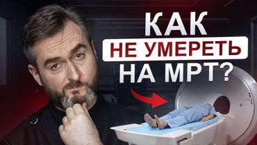 Когда МРТ нельзя делать НИ ПРИ КАКИХ условиях? Советы радиолога рентгенолога