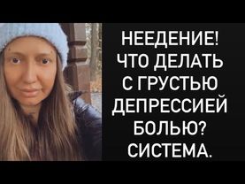 НЕЕДЕНИЕ! ВОЛОСЫ!  Что делать с грустью Депрессией Болью Система