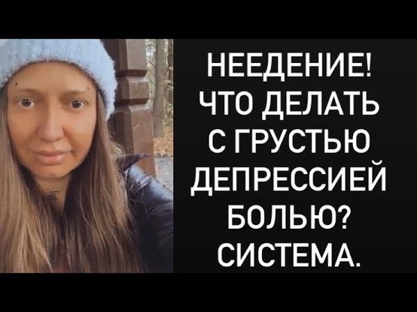 НЕЕДЕНИЕ! ВОЛОСЫ!  Что делать с грустью Депрессией Болью Система