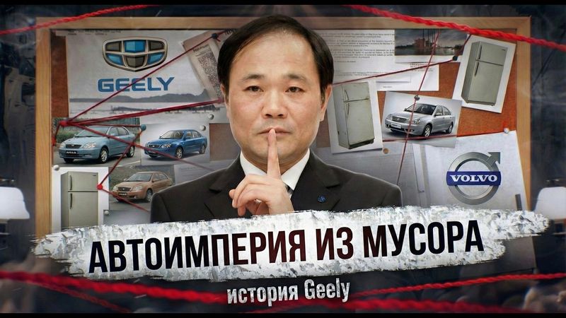 Как GEELY захватила мировой автопром | История успеха