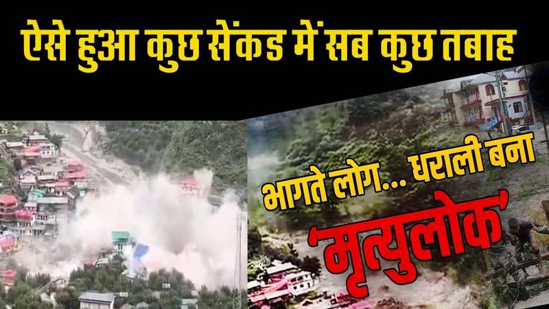 Dharali ऐसे हुआ कुछ सेंकड में सब कुछ तबाह Uttarkashi Dharali Cloudburst !!