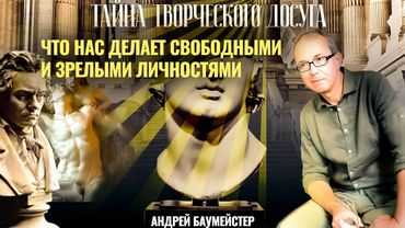 Тайна творческого досуга. Что нас делает свободными и зрелыми личностями