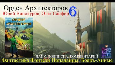 АУДИОКНИГА Орден Архитекторов 6 - Винокуров Юрий, Сапфир Олег (чтец БАШКОВ) | бояръ-анимэ Попаданцы