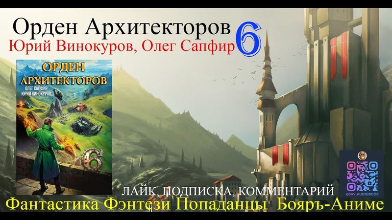 АУДИОКНИГА Орден Архитекторов 6 - Винокуров Юрий, Сапфир Олег (чтец БАШКОВ) | бояръ-анимэ Попаданцы
