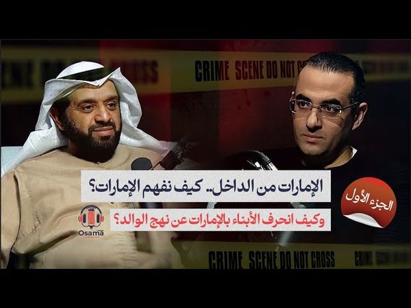 الإمارات من الداخل.. كيف نفهم الإمارات؟.. وكيف انحرف الأبناء بالإمارات عن نهج الوالد؟ #بودكاست