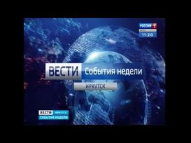 Заставка Вести Иркутск События недели (09.04.2017)