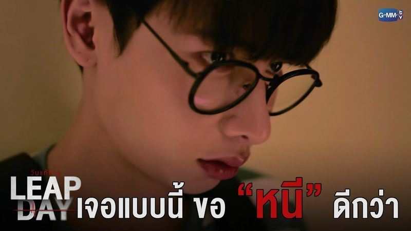 เจอแบบนี้ ขอ “หนี” ดีกว่า | Leap Day วันแก้ตาย