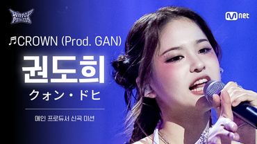 [#힙팝프린세스/직캠] 권도희 A팀 ♬CROWN (Prod. GAN) | 메인 프로듀서 신곡 미션