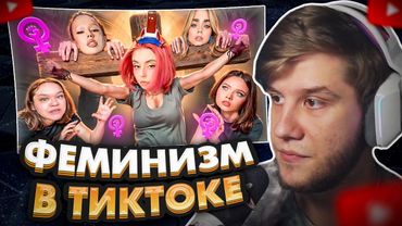 ЛАГОДА СМОТРИТ: ФЕМИНИСТКИ УНИЖАЮТ ДЕВОЧЕК - ДОРА И МАХА ГОРЯЧЕВА