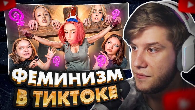 ЛАГОДА СМОТРИТ: ФЕМИНИСТКИ УНИЖАЮТ ДЕВОЧЕК - ДОРА И МАХА ГОРЯЧЕВА