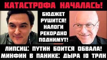 Липсиц: КАТАСТРОФА НАЧАЛАСЬ! ПУТИН БОИТСЯ РАЗВАЛА ЭКОНОМИКИ! НАЛОГИ РЕКОРДНО ПОДНИМУТ! ДЫРА 10 ТРЛН!