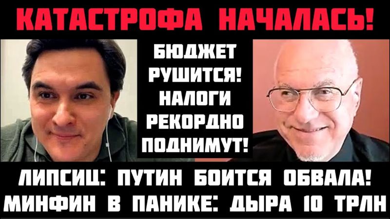 Липсиц: КАТАСТРОФА НАЧАЛАСЬ! ПУТИН БОИТСЯ РАЗВАЛА ЭКОНОМИКИ! НАЛОГИ РЕКОРДНО ПОДНИМУТ! ДЫРА 10 ТРЛН!