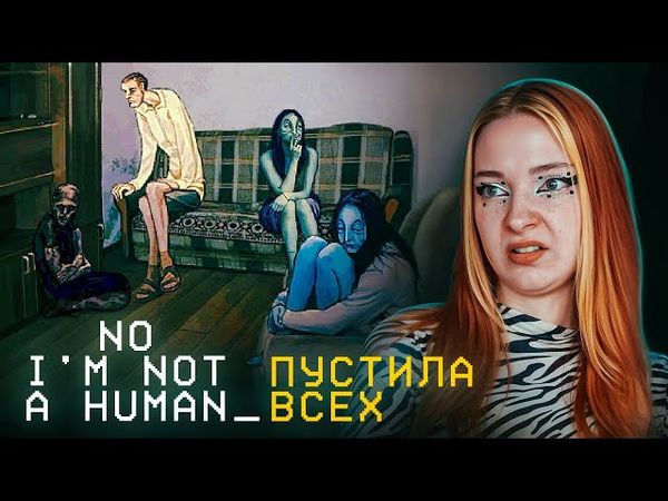 ПУСТИЛА ВСЕХ МОНСТРОВ к СЕБЕ В ХАТУ ► No, I'm not a Human
