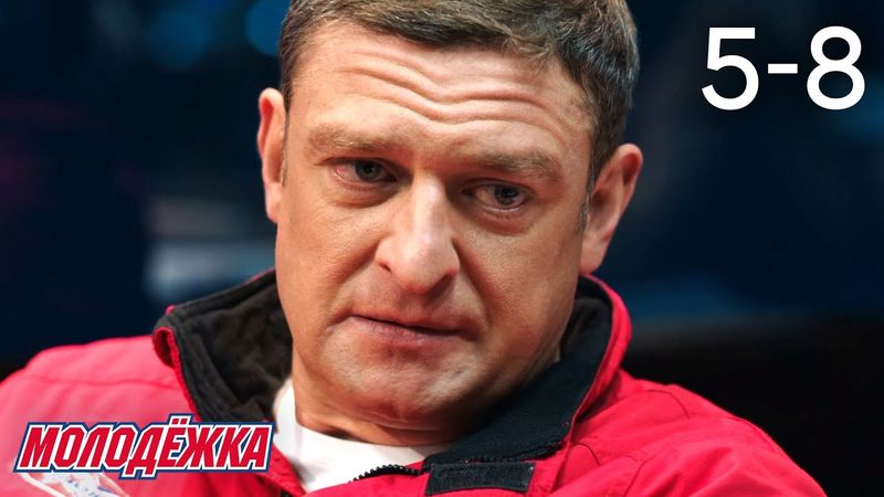 Молодежка | Сезон 2 | Серии 5 - 8