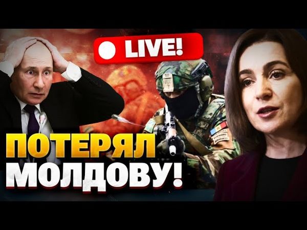 Кремль теряет влияние в Молдове! РФ останется без Приднестровья?