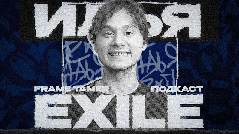 FRAME TAMER ПОДКАСТ ‒ EXILE