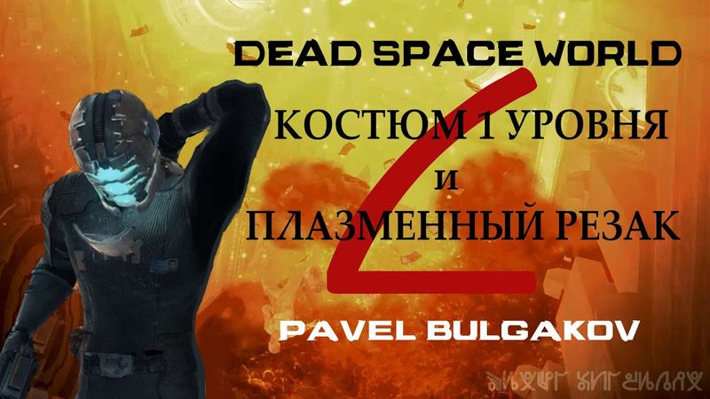 Прохождение DEAD SPACE [2008]. Только Первый костюм и Резак! ЧАСТЬ 9.
