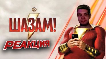 Шазам /  Реакция BlexInfinity / "СЕМЬ ДОЛБ**БОВ !"