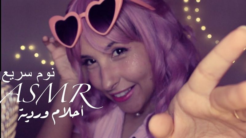 ASMR Arabic أنومك بأحلام وردية | ASMR sleep and have rosy dreams