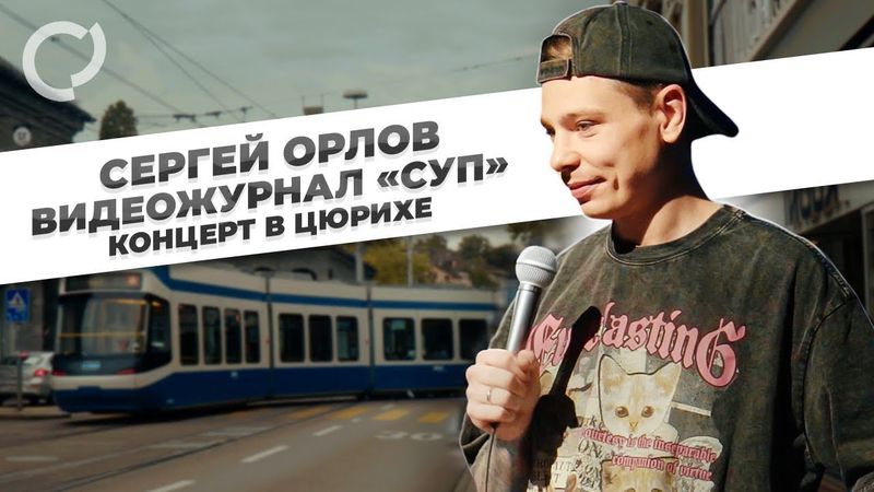 Сергей Орлов, видеожурнал «СУП» (концерт в Цюрихе)