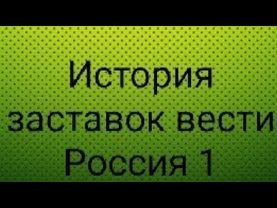 История заставок вести Россия 1.