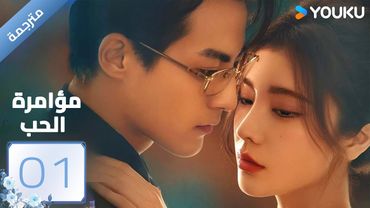 مترجمة | مؤامرة الحب الحلقة 01 | Love Conspiracy |داي ياني/غو جيا نان/ساي شيانغ يو/ وانغ موشي| YOUKU