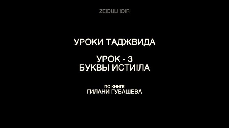 Урок 3 - Буквы исти1ла
