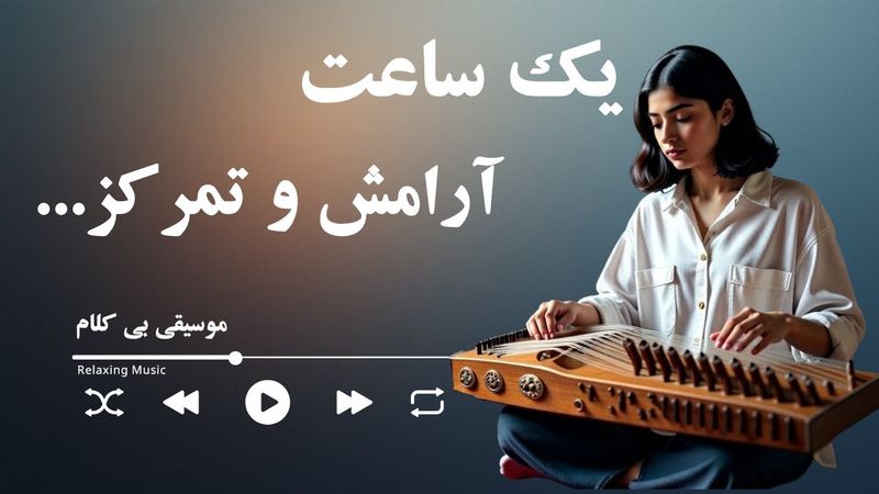 آهنگ بیکلام تلفیقی ایرانی و پاپ مدرن | موسیقی آرامش‌بخش برای تمرکز، مطالعه و ریلکسی Relaxing music