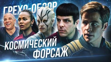 Грехо Обзор Звездный путь: Бесконечность