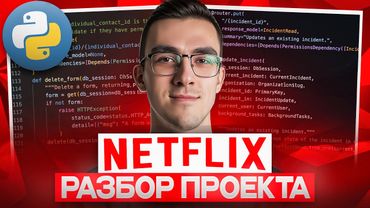 Разбор PYTHON КОДА из NETFLIX | Реальная Backend разработка