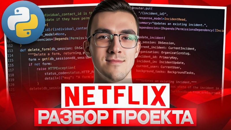 Разбор PYTHON КОДА из NETFLIX | Реальная Backend разработка