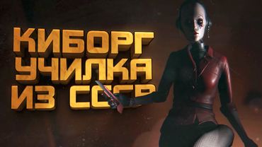 КИБОРГ УЧИЛКА! - КИБЕРПАНК В СССР - ПРОХОЖДЕНИЕ Hail To The Rainbow #4