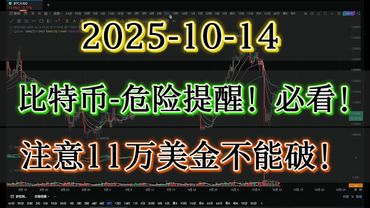 大饼BTC—仍然一级预警危险提醒！盯紧11万美金不能破！嗯！必看#btc #比特币#合约交易