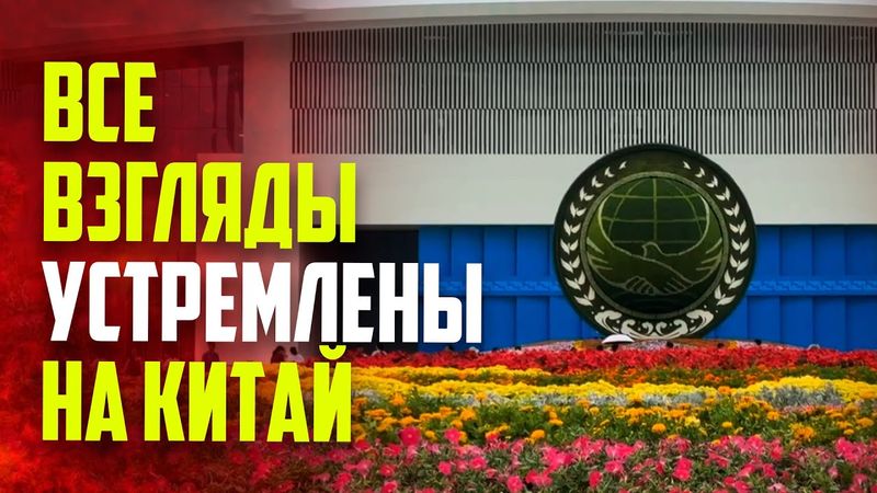 Китай готовится принять знаменательный саммит ШОС