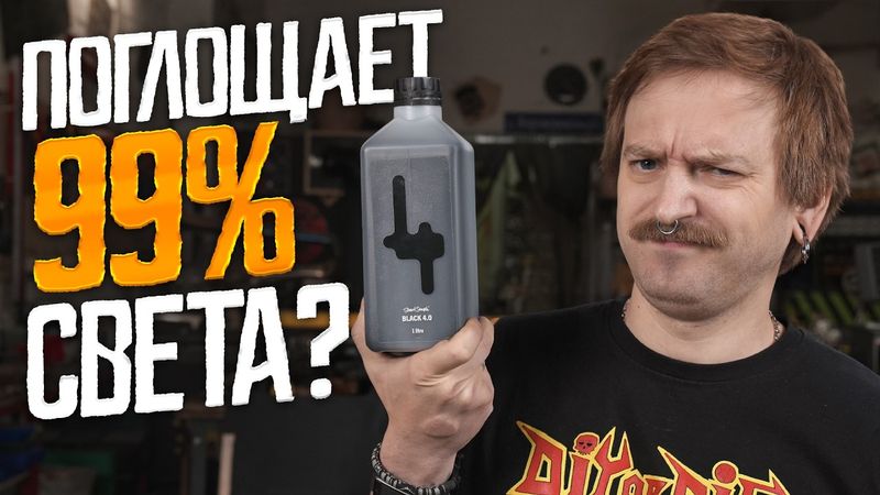 КРАСКА, КОТОРАЯ ЖРЁТ СВЕТ: ТЕСТ BLACK 4.0 ВЖИВУЮ